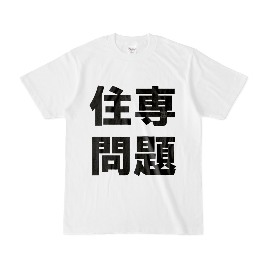 Tシャツ | 文字研究所 | 住専問題