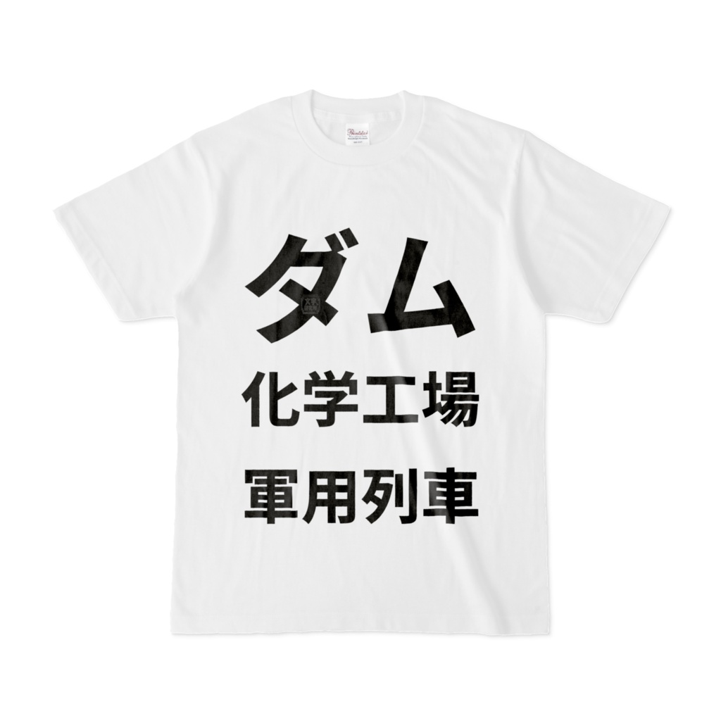Tシャツ | 文字研究所 | ダム 化学工場 軍用列車