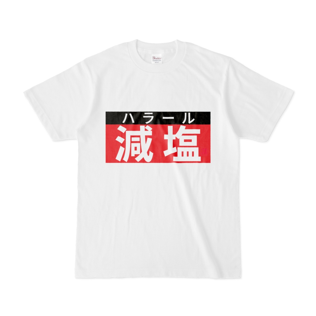 Tシャツ | 文字研究所 | 減塩