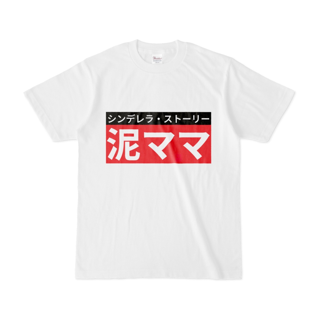 Tシャツ | 文字研究所 | 泥ママ