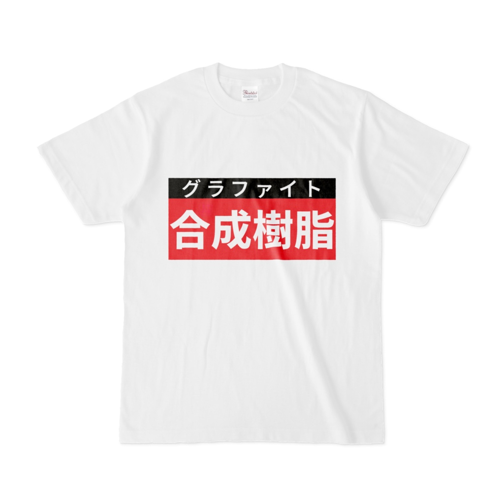 Tシャツ | 文字研究所 | 合成樹脂