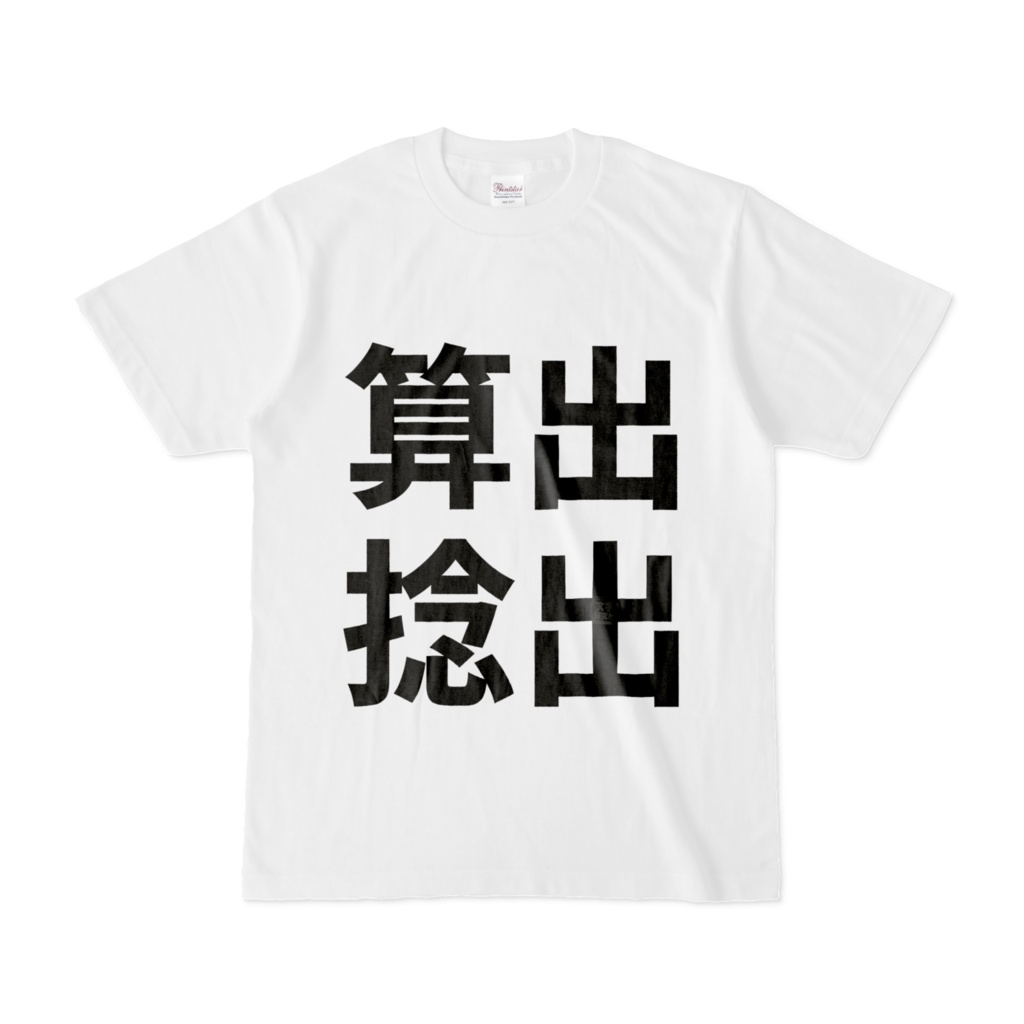 Tシャツ | 文字研究所 | 算出 捻出