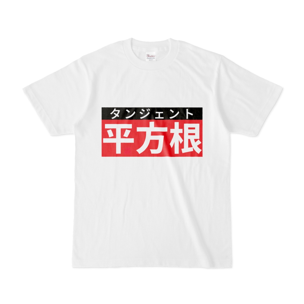 Tシャツ | 文字研究所 | 平方根