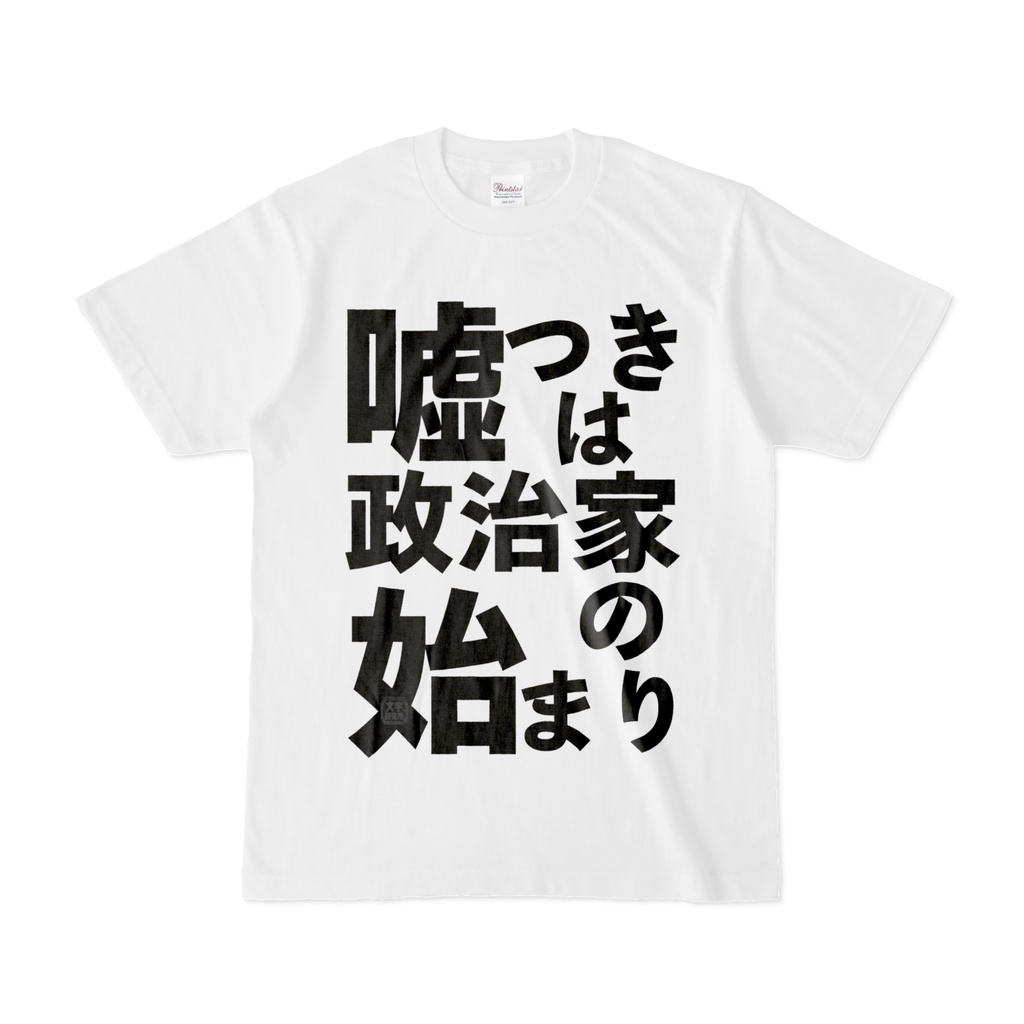 Tシャツ | 文字研究所 | 嘘つきは政治家の始まり