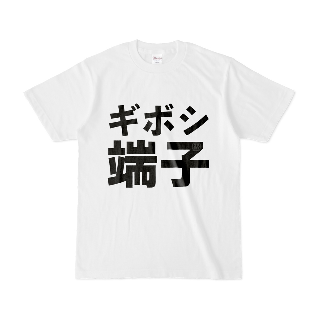 Tシャツ | 文字研究所 | ギボシ端子