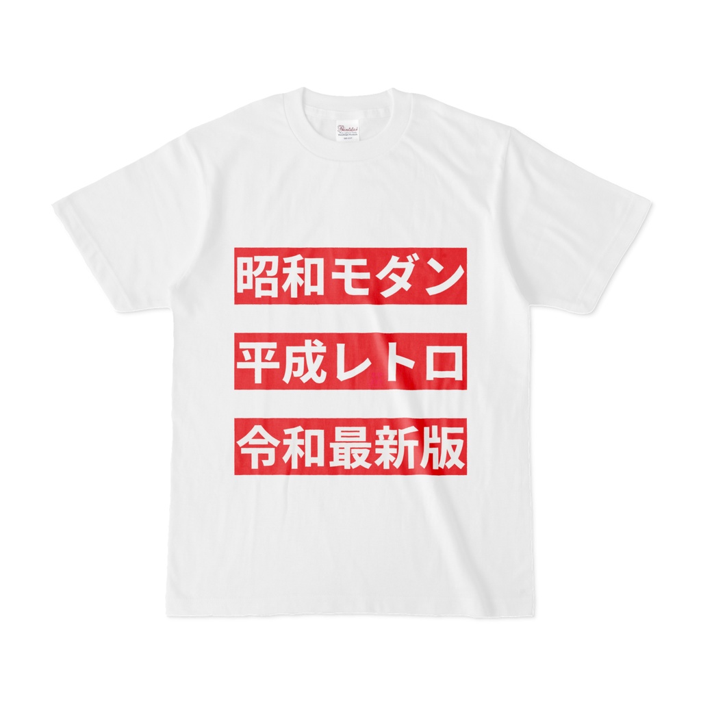 Tシャツ | 文字研究所 | 昭和モダン 平成レトロ 令和最新版