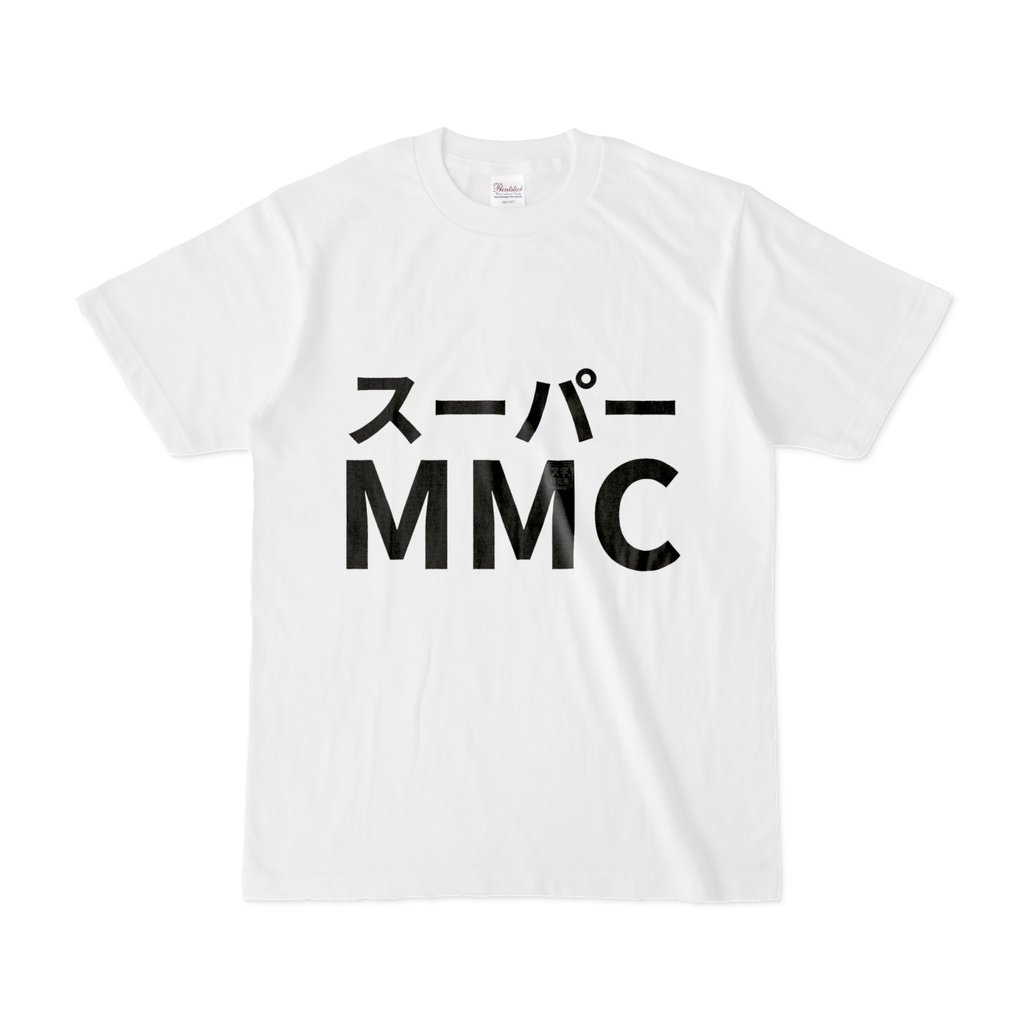 Tシャツ | 文字研究所 | スーパーMMC