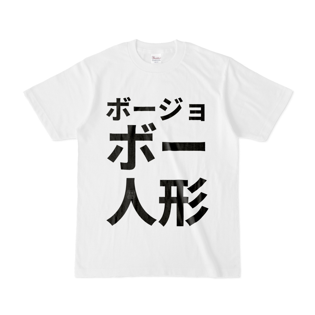 Tシャツ | 文字研究所 | ボージョボー人形