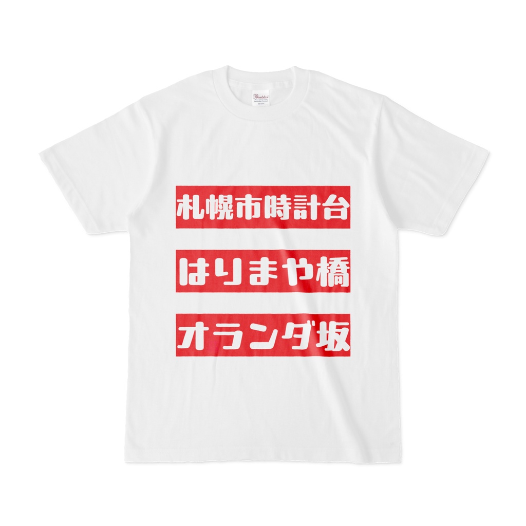 Tシャツ | 文字研究所 | 札幌市時計台 はりまや橋 オランダ坂