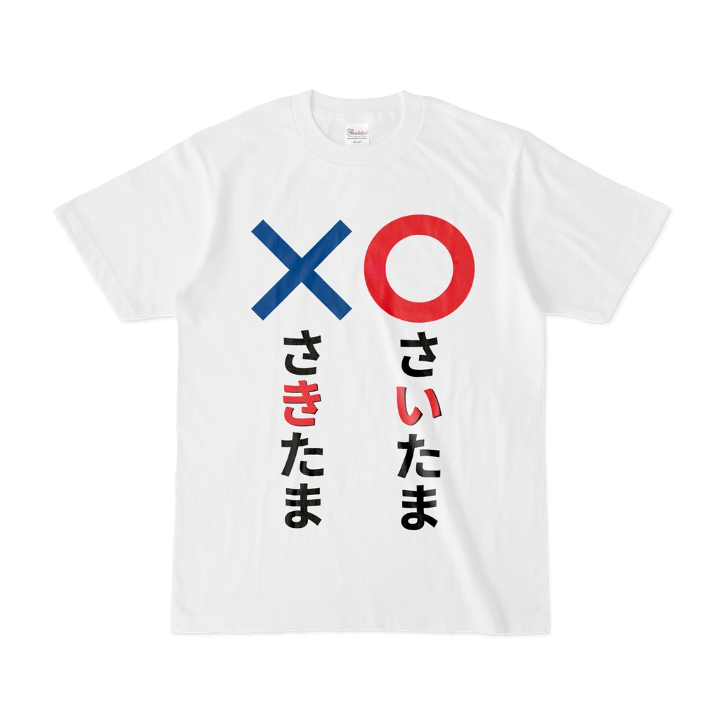 Tシャツ | 文字研究所 | さいたま さきたま