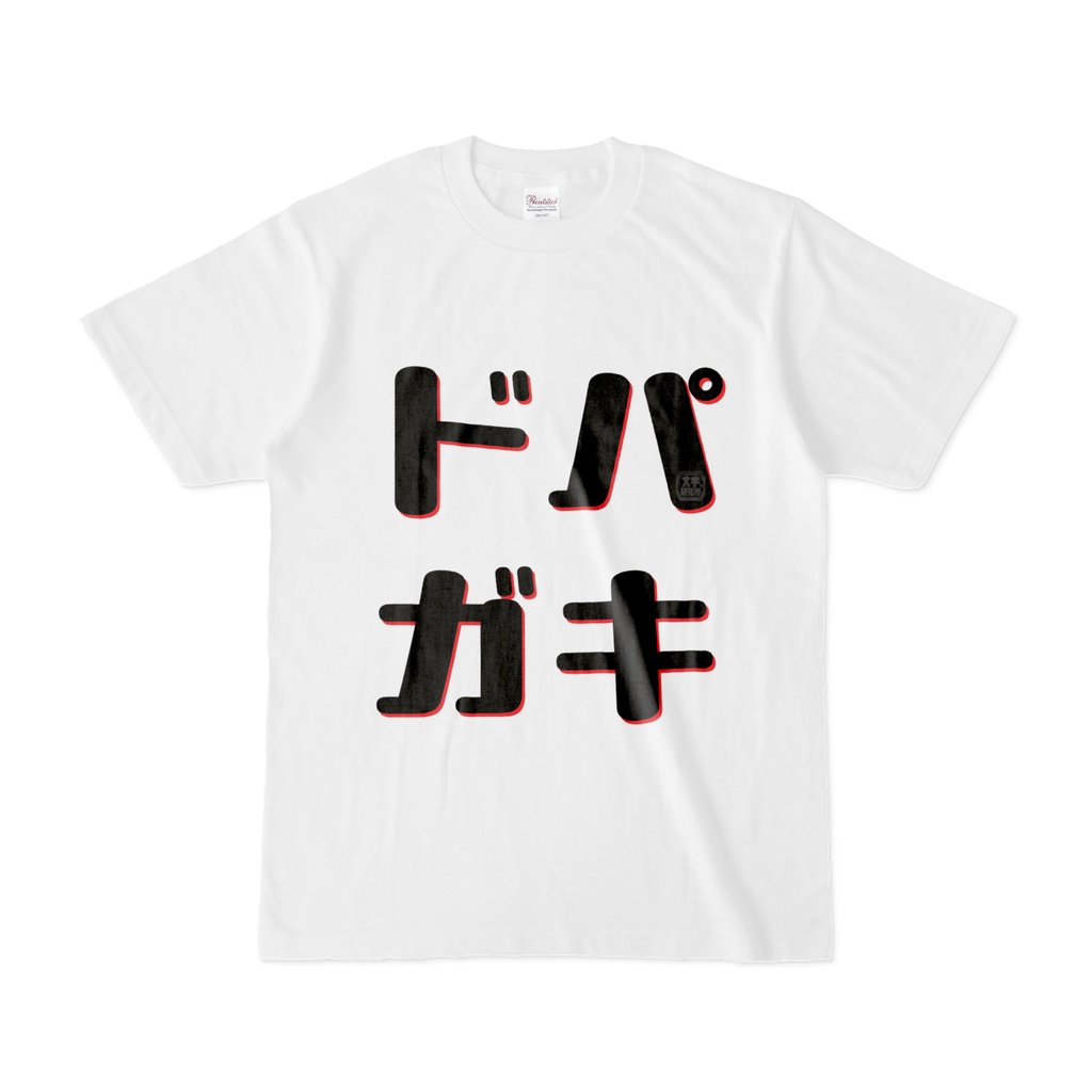 Tシャツ | 文字研究所 | ドパガキ