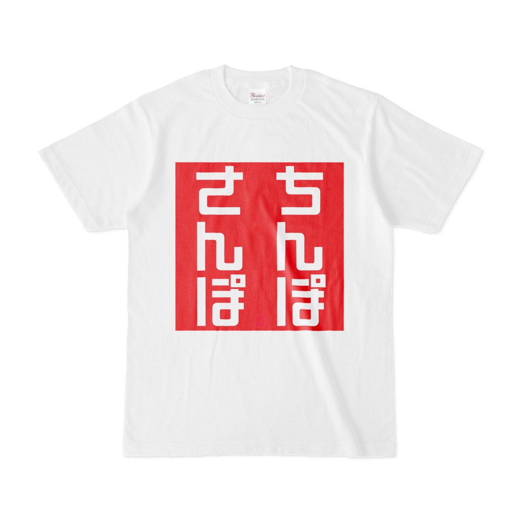 Tシャツ | 文字研究所 | さんぽ ちんぽ