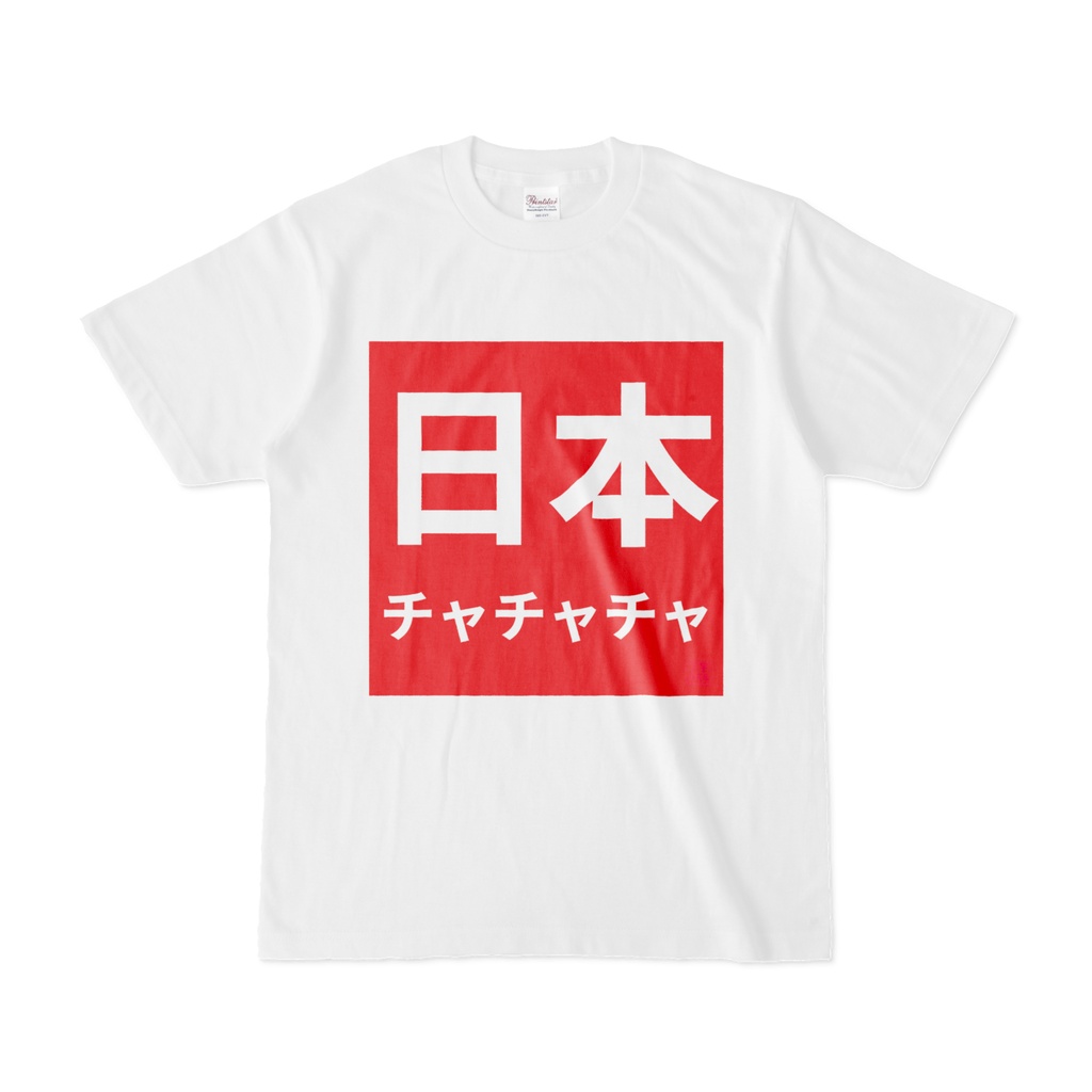 Tシャツ | 文字研究所 | 日本チャチャチャ