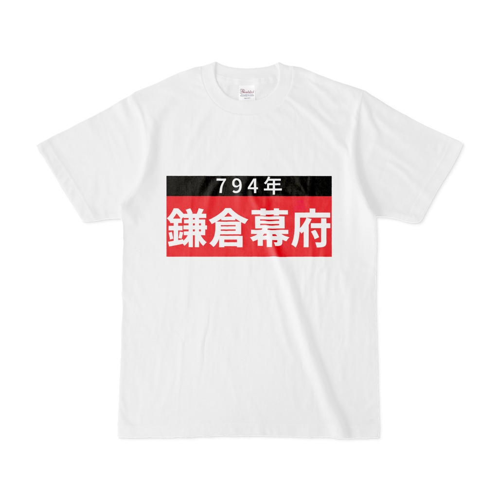 Tシャツ | 文字研究所 | 鎌倉幕府
