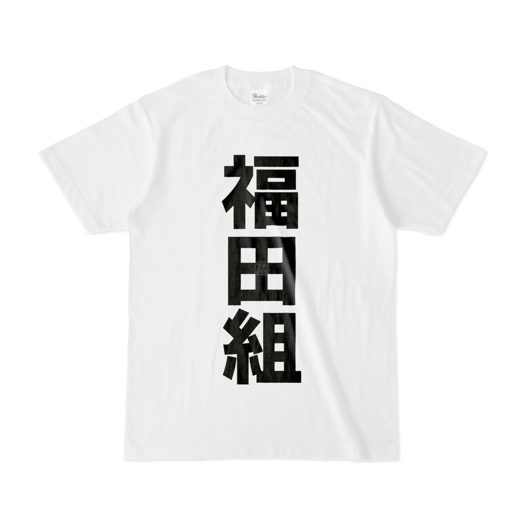 Tシャツ | 文字研究所 | 福田組