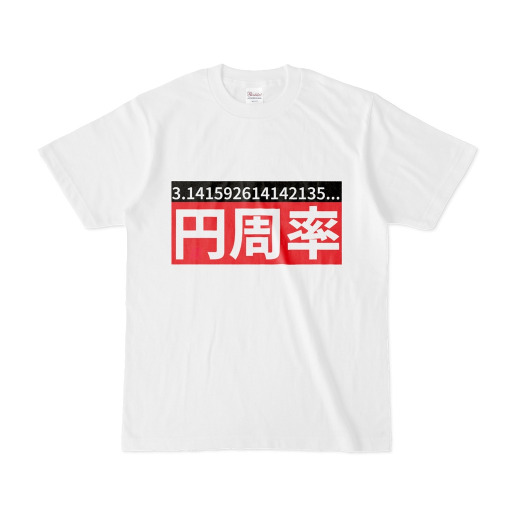 Tシャツ | 文字研究所 | 円周率