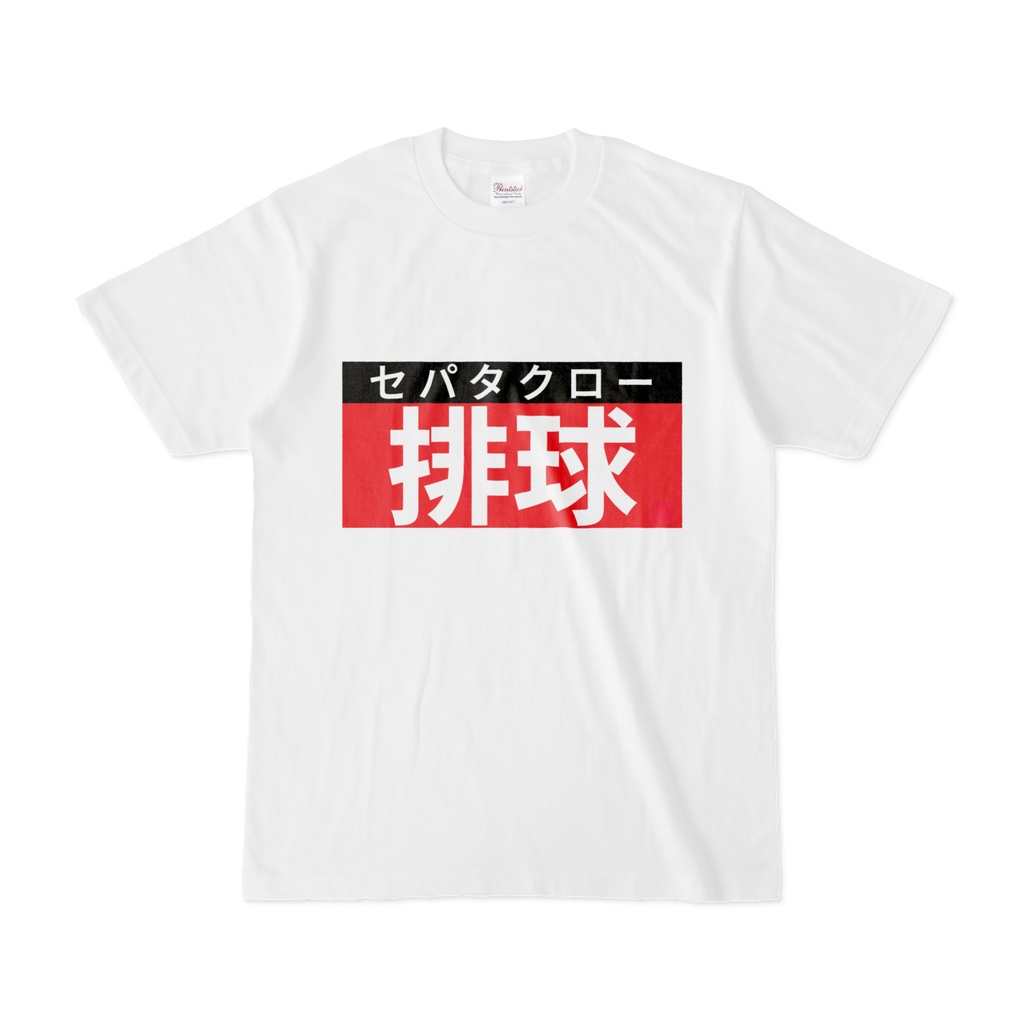 Tシャツ | 文字研究所 | 排球
