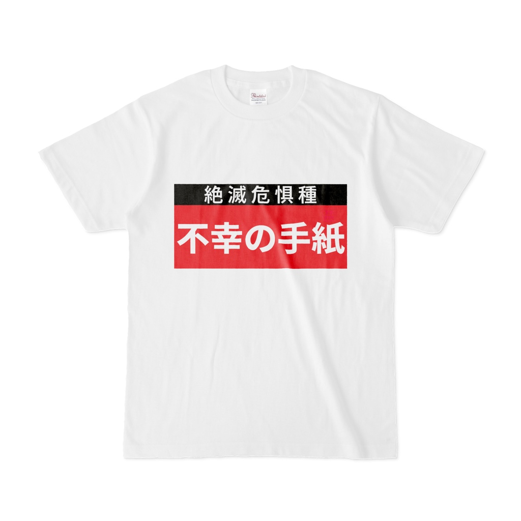 Tシャツ | 文字研究所 | 不幸の手紙