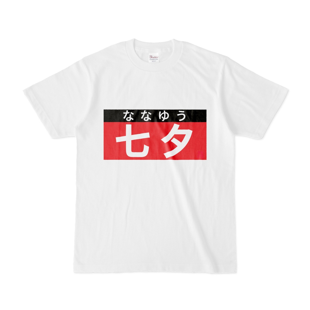 Tシャツ | 文字研究所 | 七夕