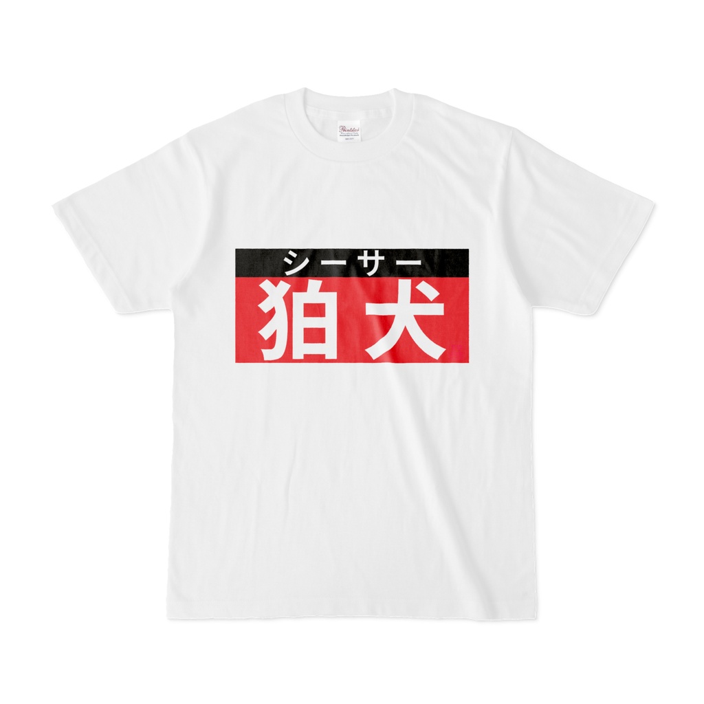Tシャツ | 文字研究所 | 狛犬