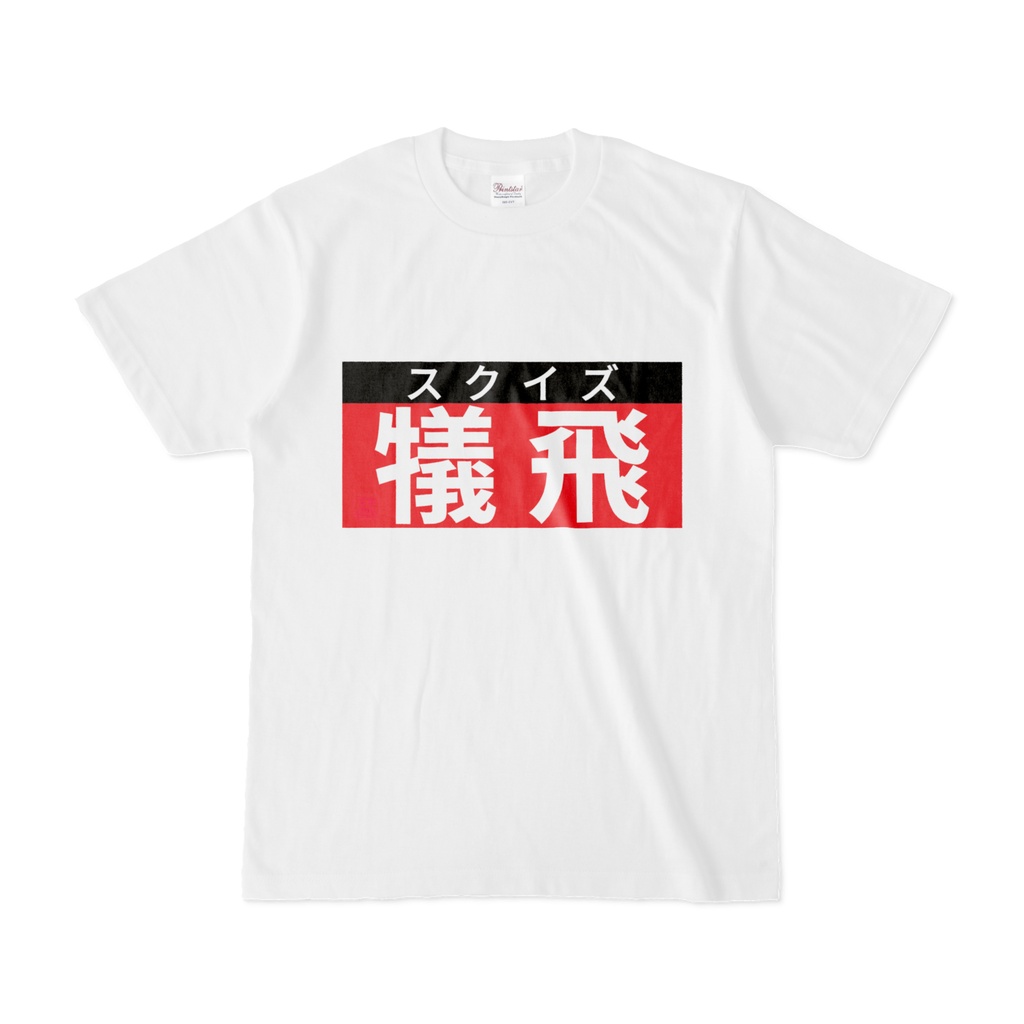 Tシャツ | 文字研究所 | 犠飛