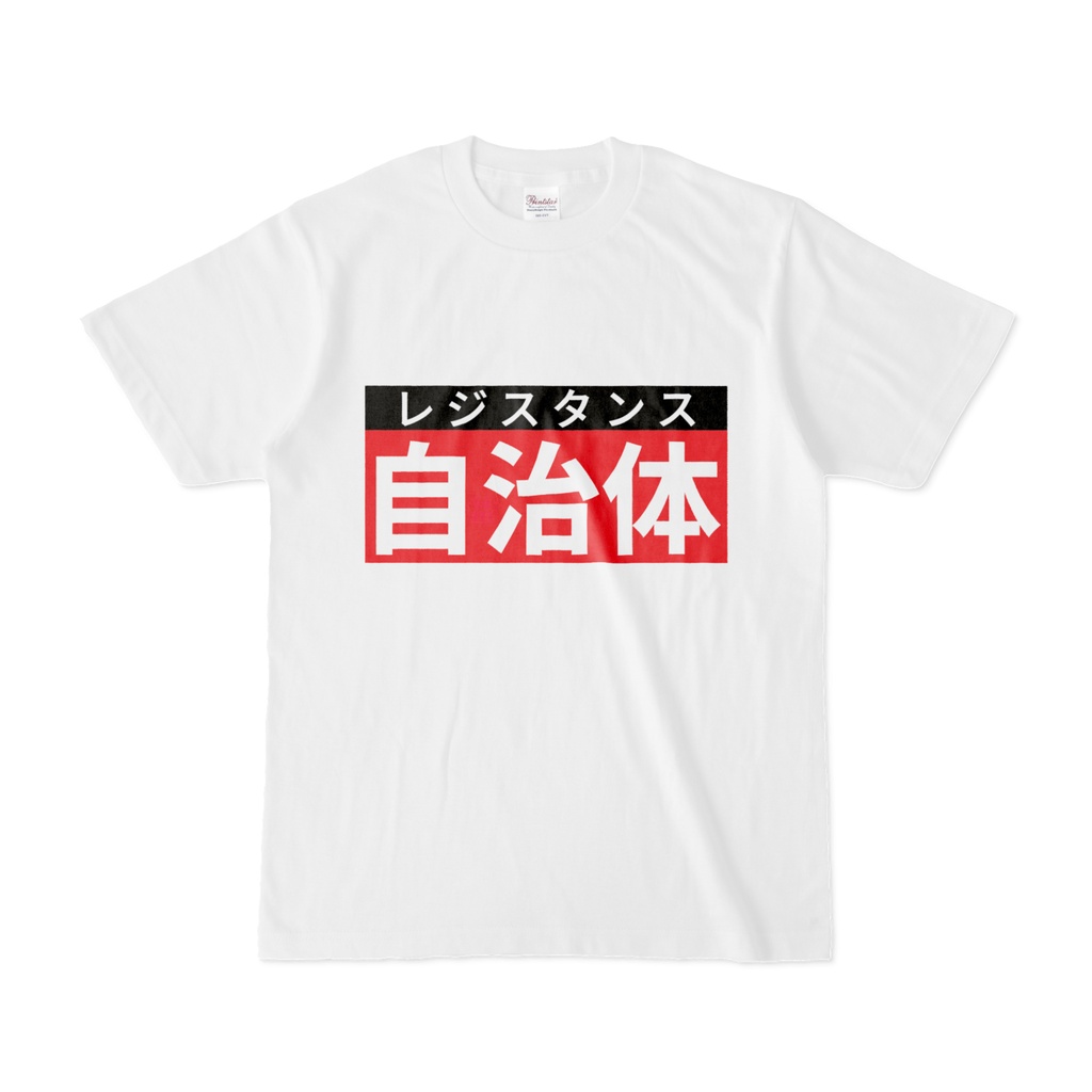 Tシャツ | 文字研究所 | 自治体