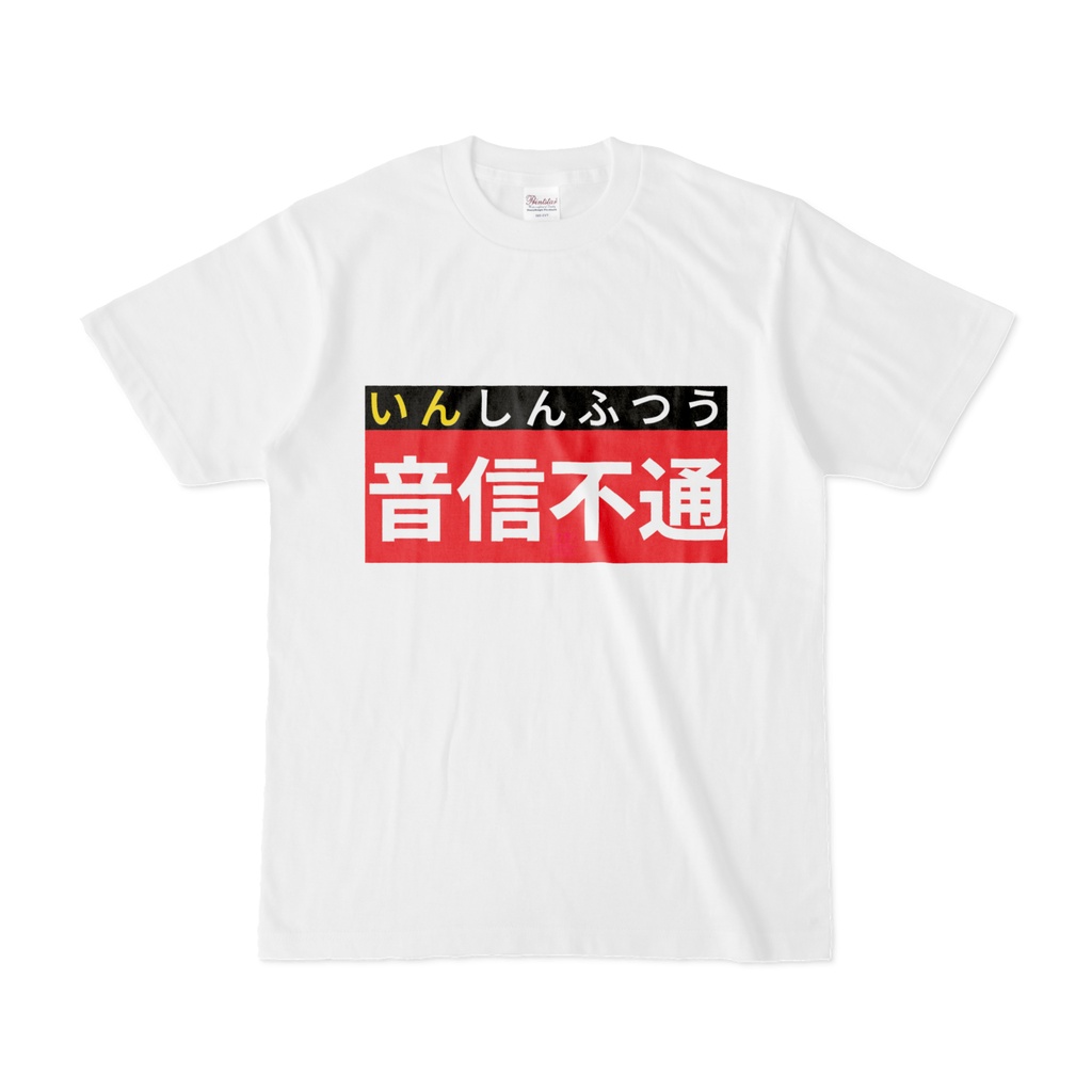Tシャツ | 文字研究所 | 音信不通