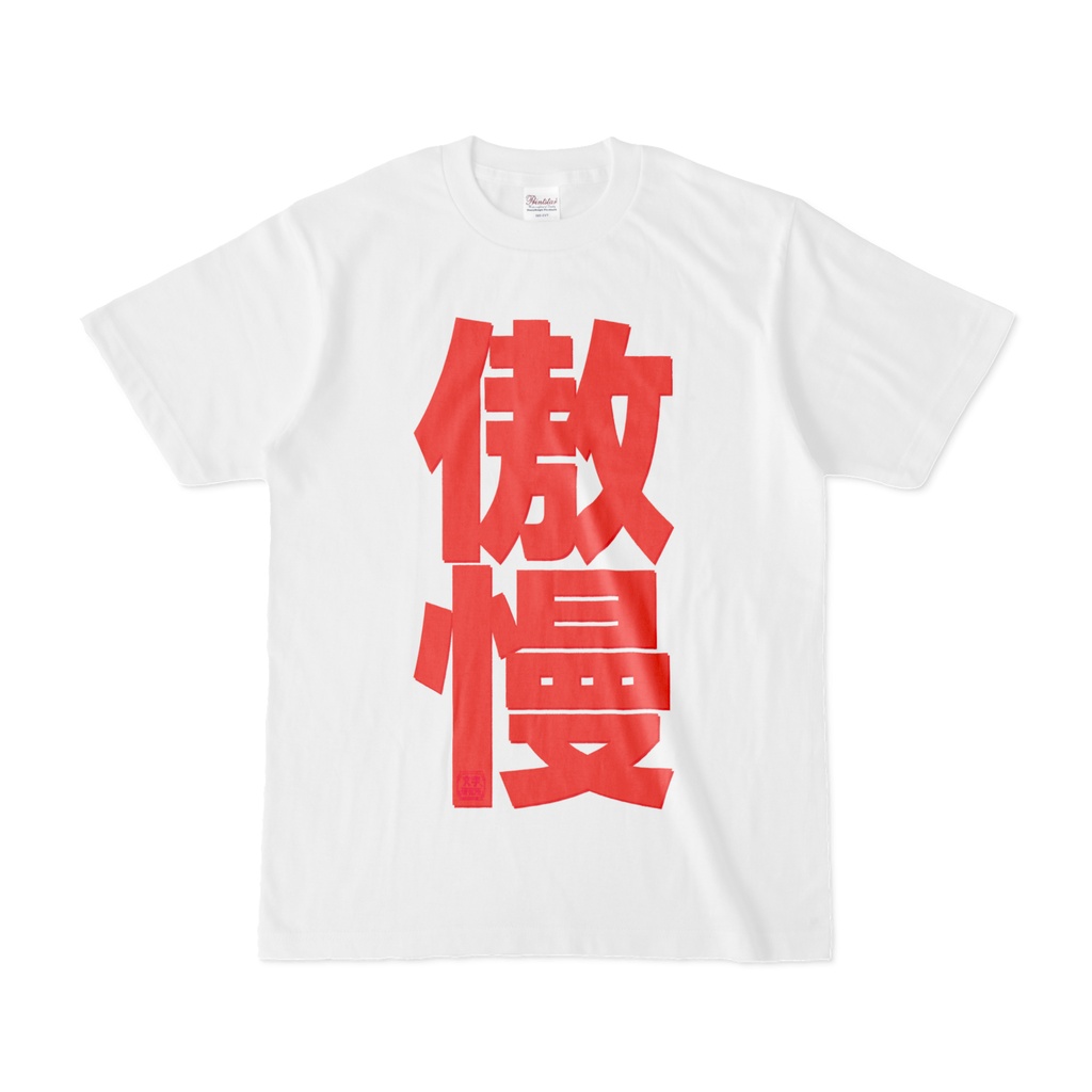 Tシャツ | 文字研究所 | 傲慢