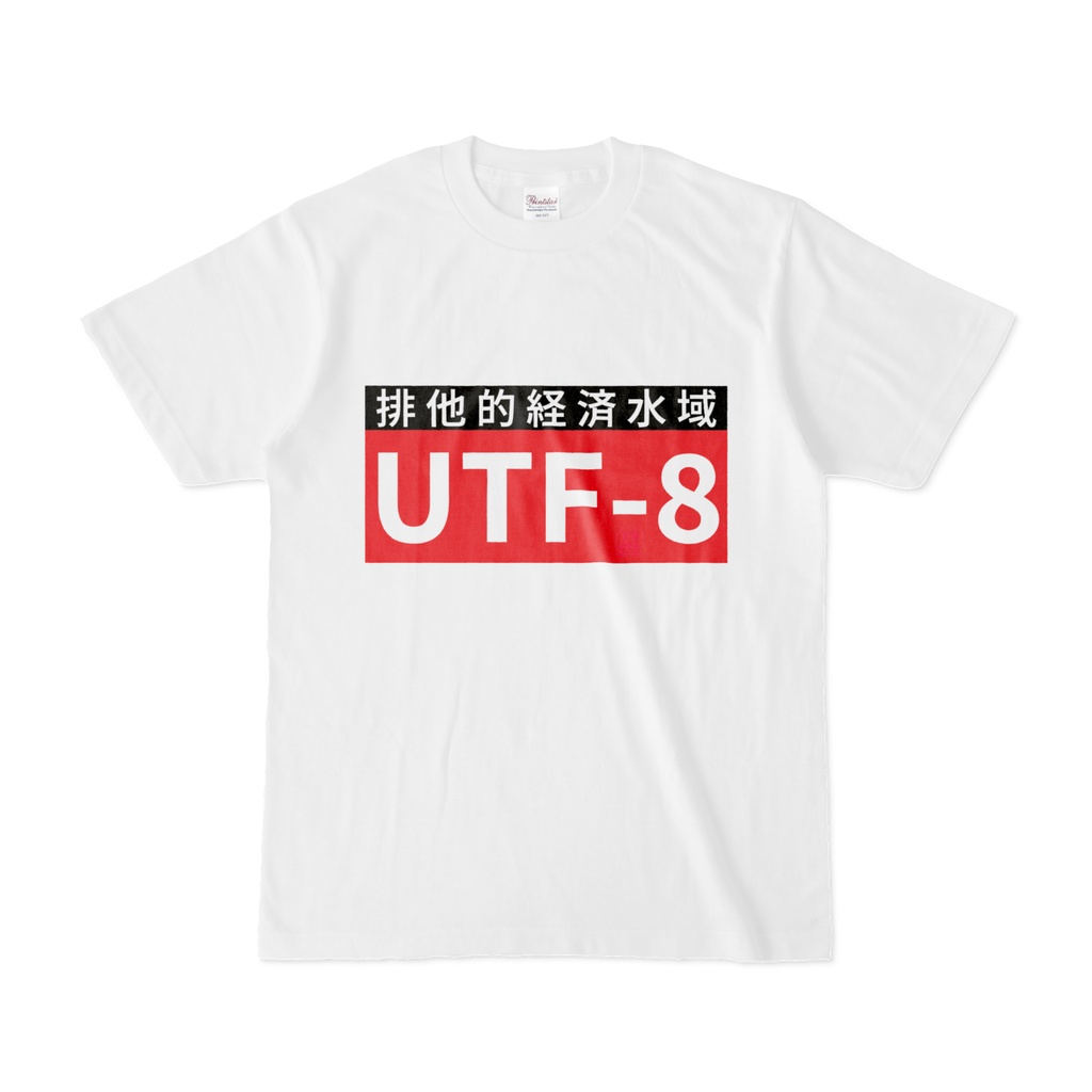 Tシャツ | 文字研究所 | UTF-8