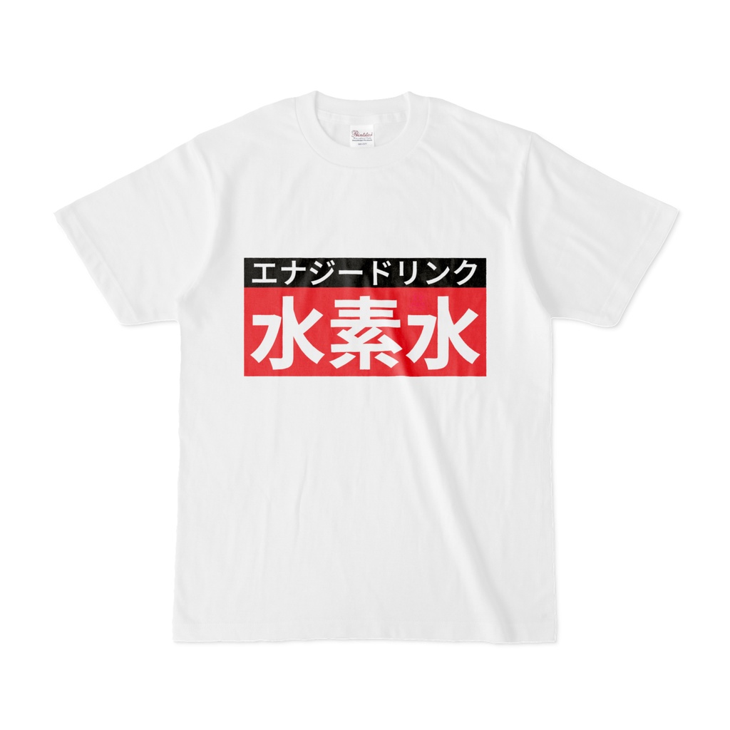 Tシャツ | 文字研究所 | 水素水