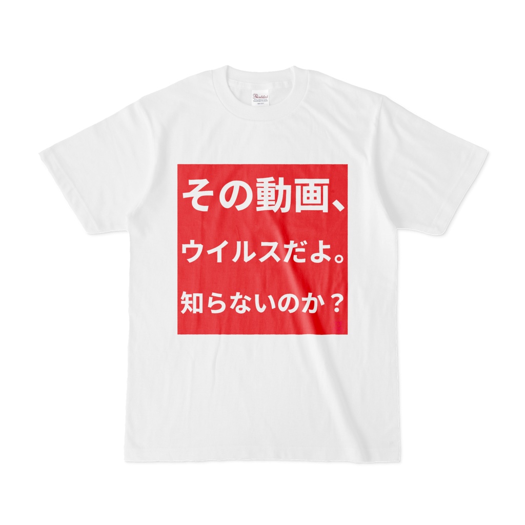Tシャツ | 文字研究所 | その動画、ウイルスだよ。知らないのか？