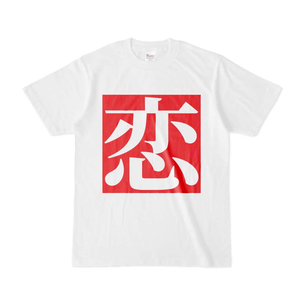Tシャツ | 文字研究所 | 恋