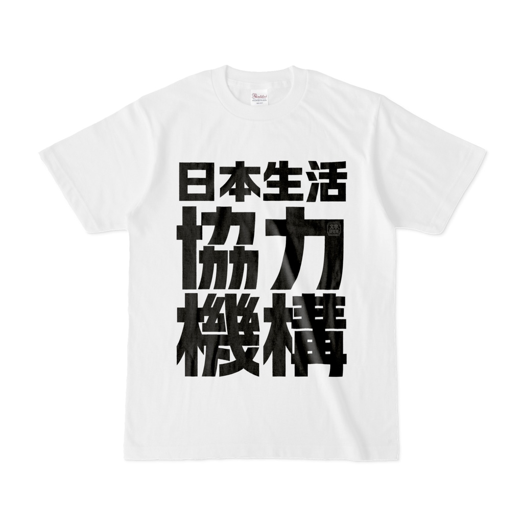 Tシャツ | 文字研究所 | 日本生活協力機構