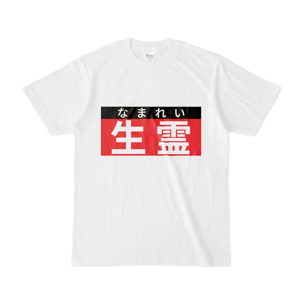 Tシャツ | 文字研究所 | 生霊