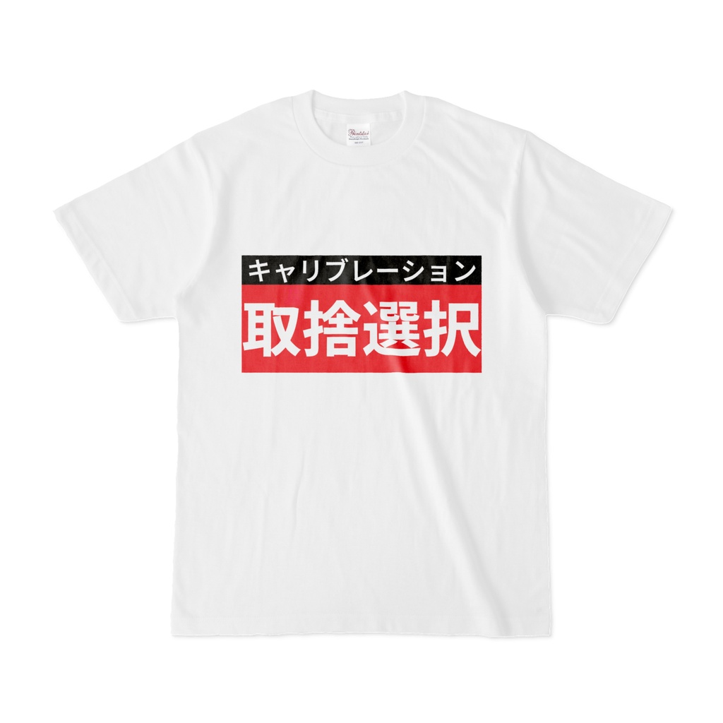Tシャツ | 文字研究所 | 取捨選択