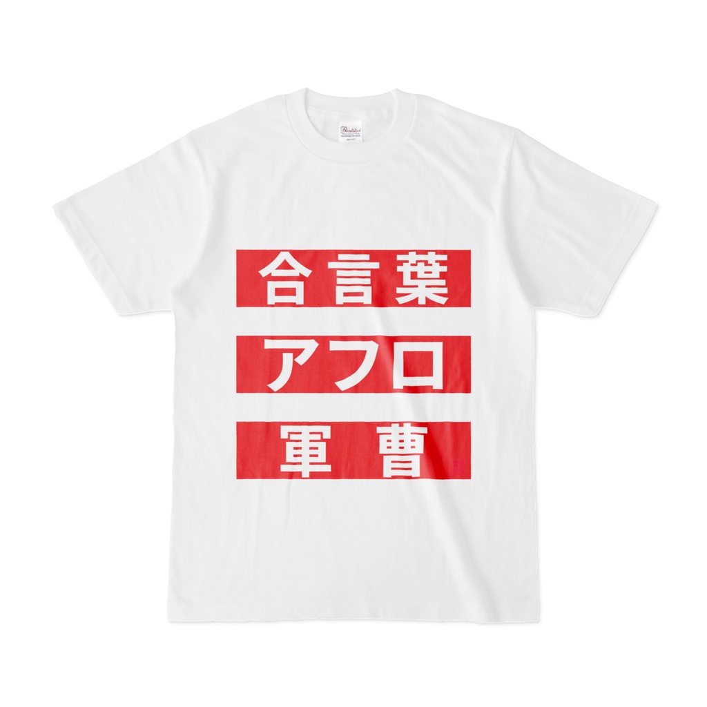 Tシャツ | 文字研究所 | 合言葉 アフロ 軍曹