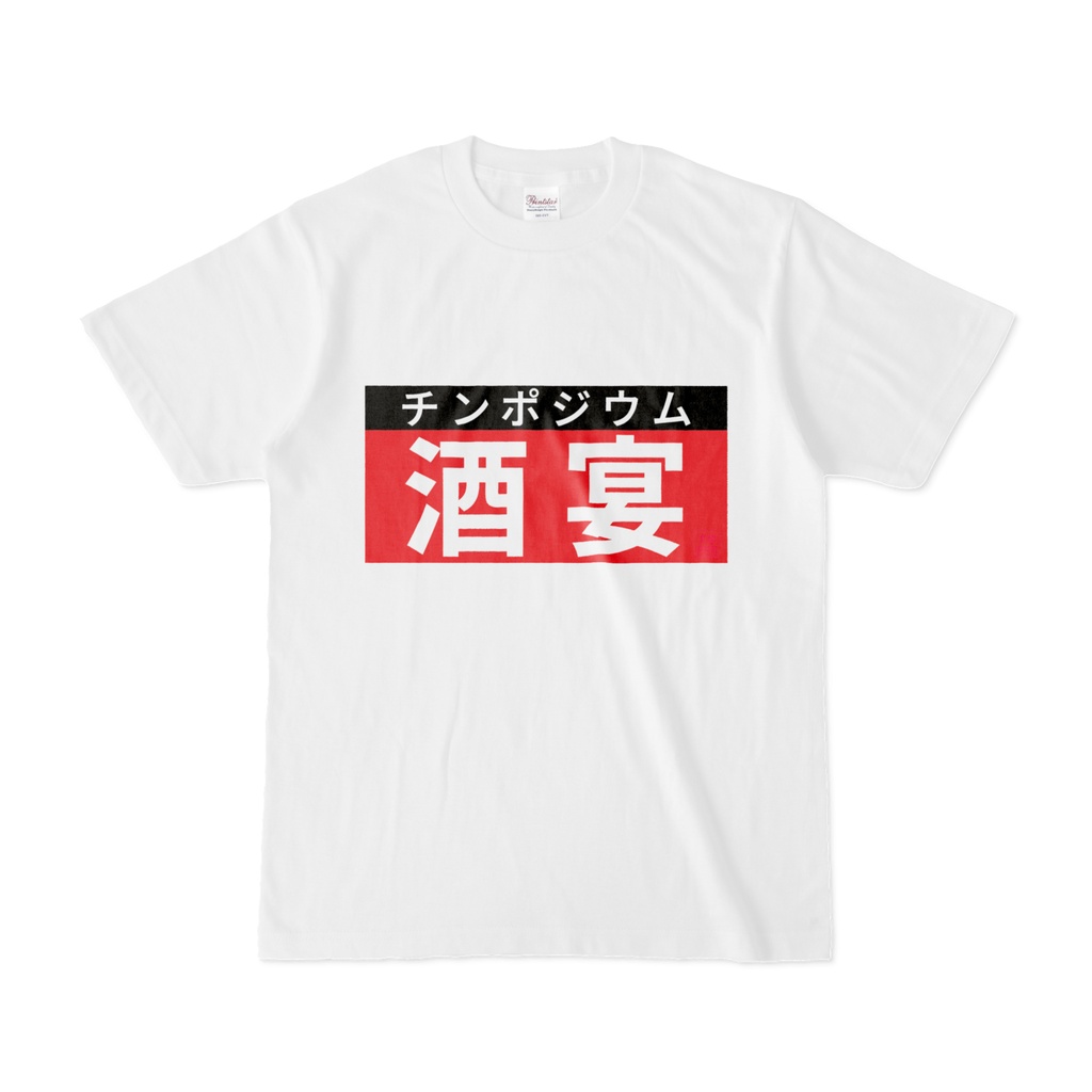 Tシャツ | 文字研究所 | 酒宴