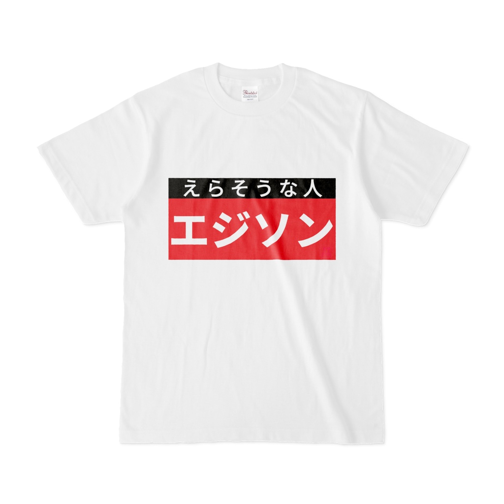 Tシャツ | 文字研究所 | エジソン