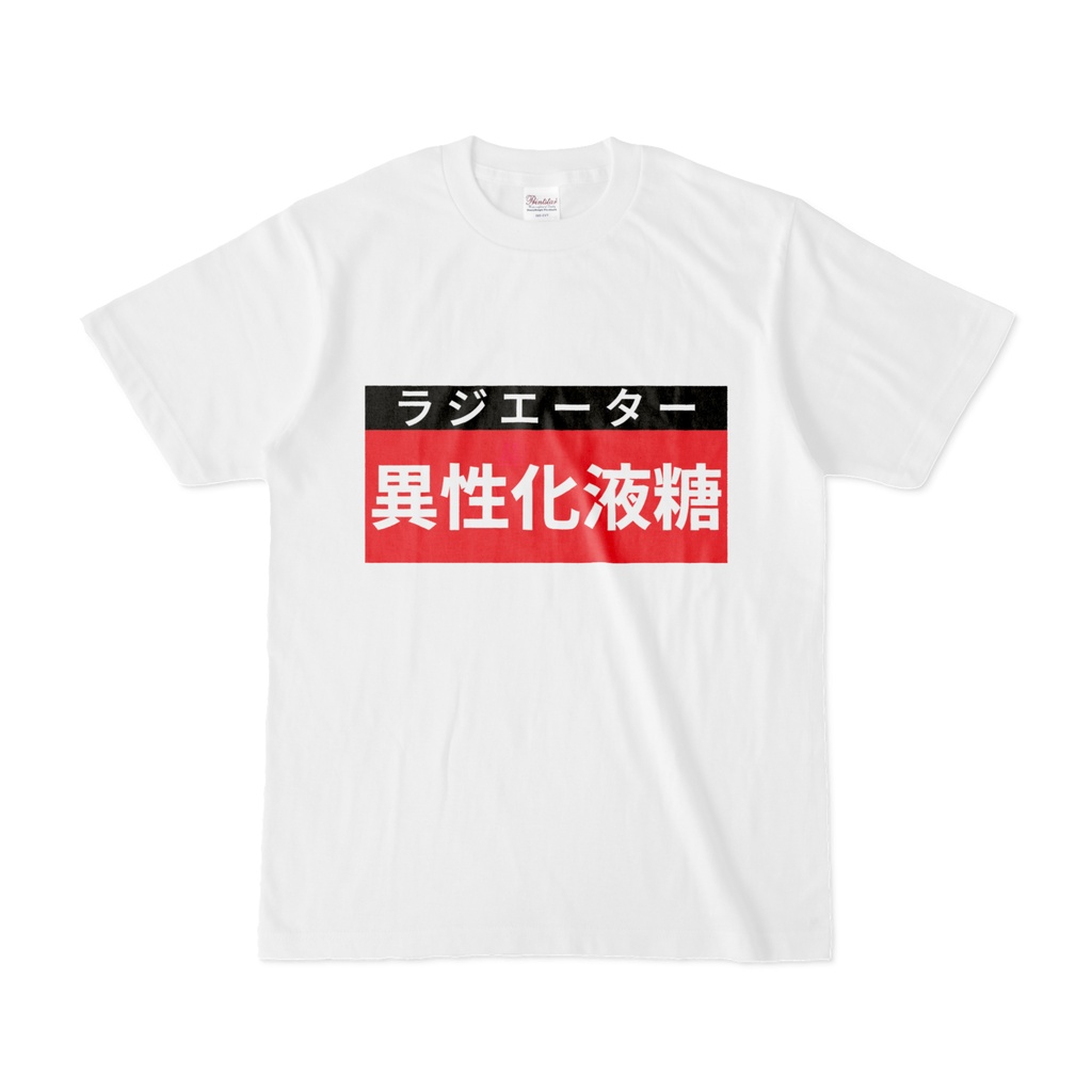 Tシャツ | 文字研究所 | 異性化液糖