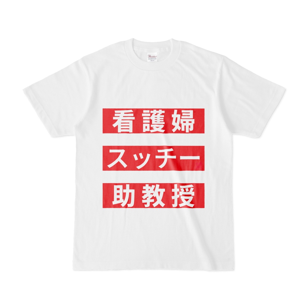 Tシャツ | 文字研究所 | 看護婦 スッチー 助教授