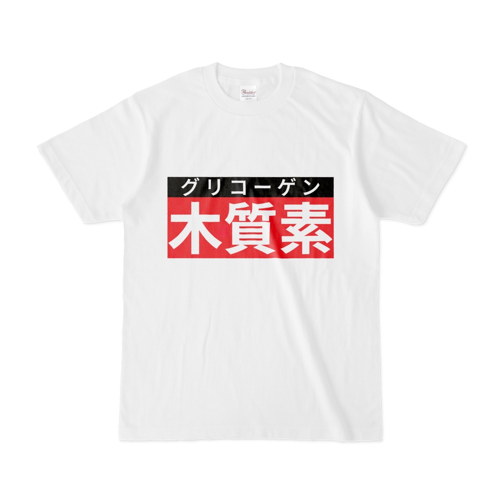 Tシャツ | 文字研究所 | 木質素