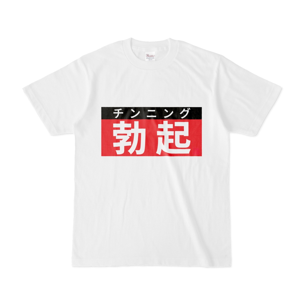 Tシャツ | 文字研究所 | 勃起