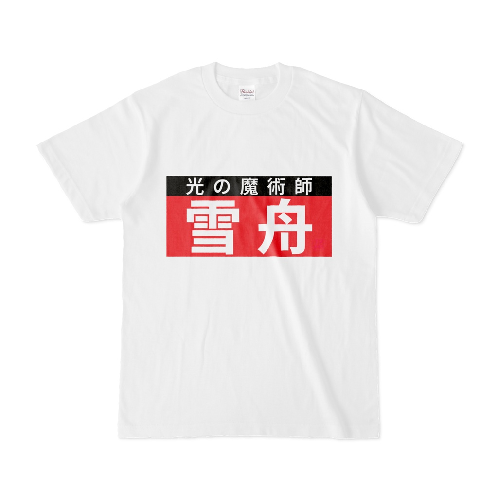 Tシャツ | 文字研究所 | 雪舟
