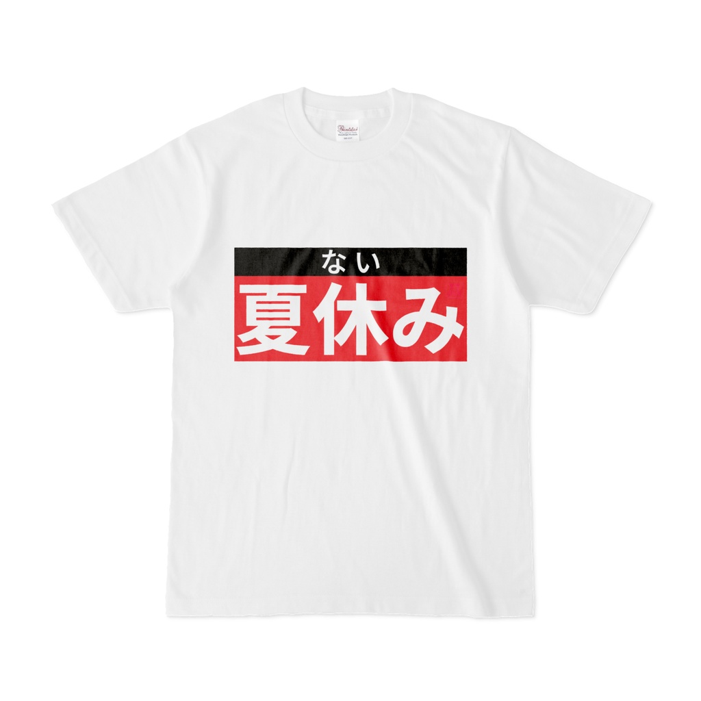 Tシャツ | 文字研究所 | 夏休み