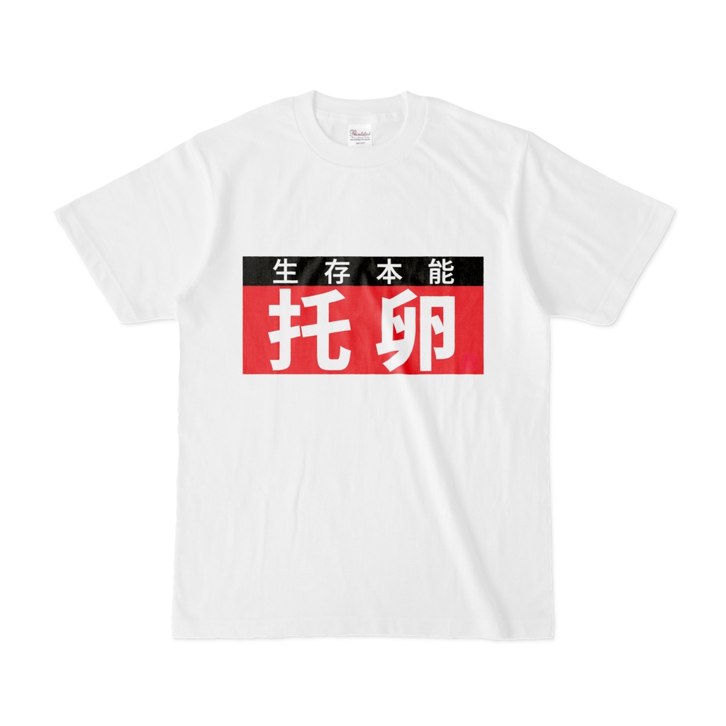 Tシャツ | 文字研究所 | 托卵