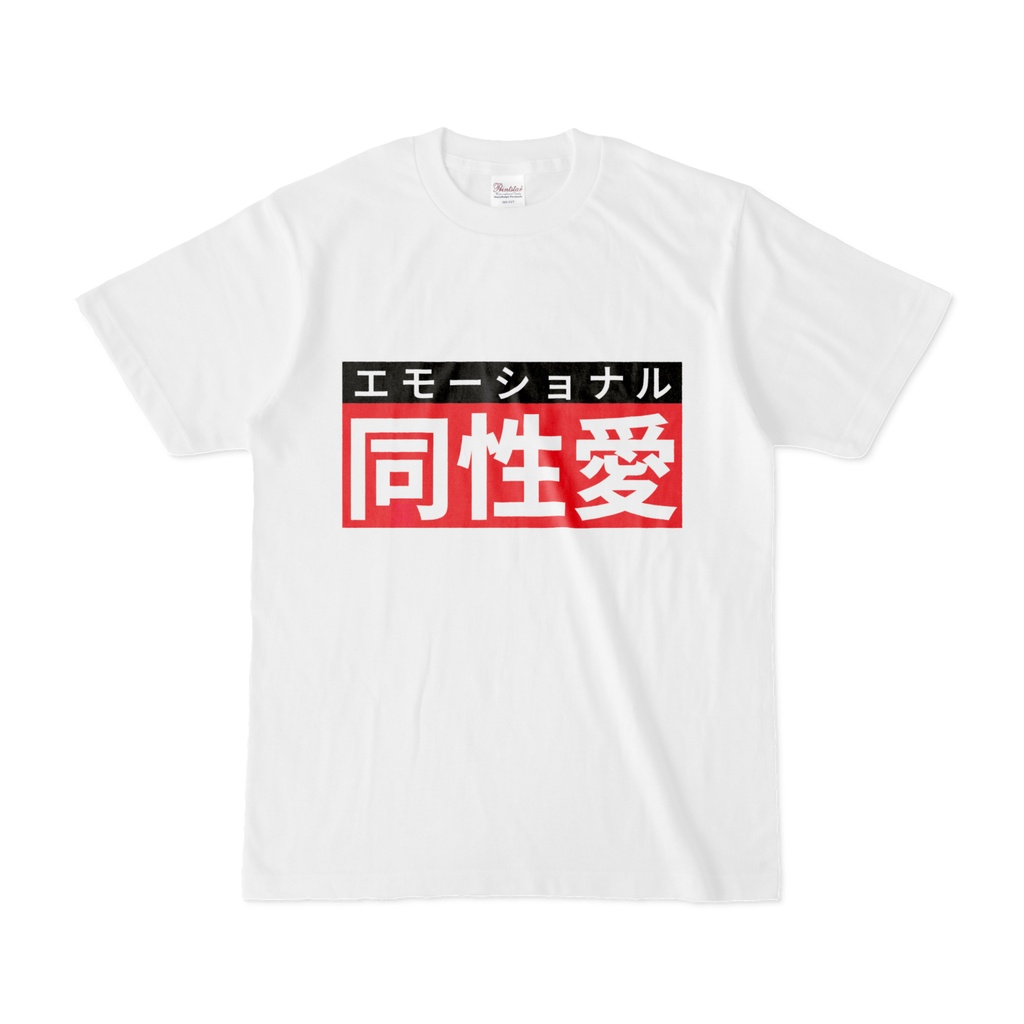 Tシャツ | 文字研究所 | 同性愛