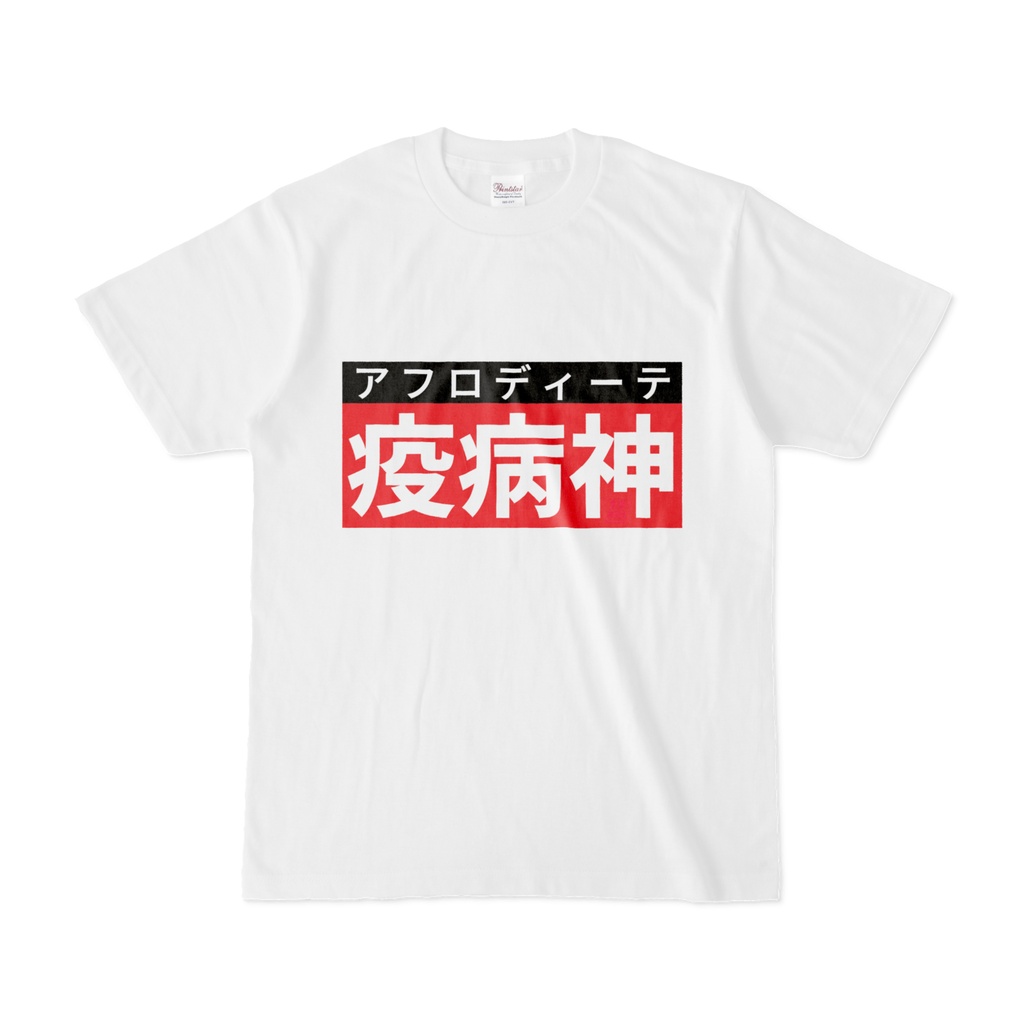 Tシャツ | 文字研究所 | 疫病神