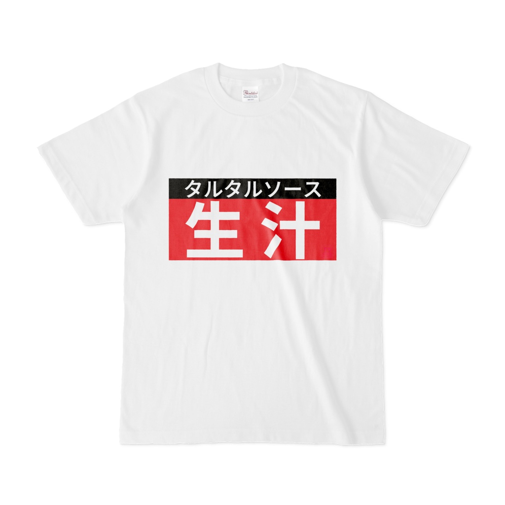 Tシャツ | 文字研究所 | 生汁