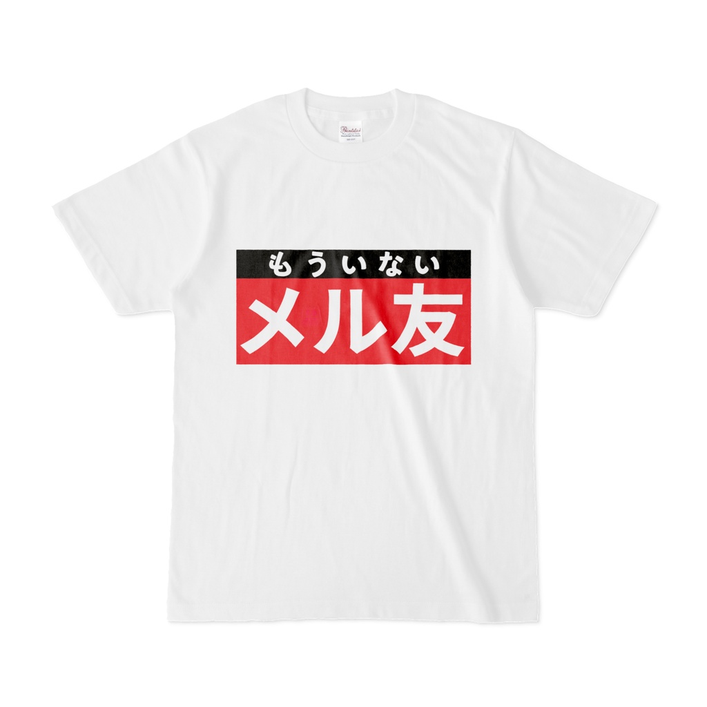 Tシャツ | 文字研究所 | メル友
