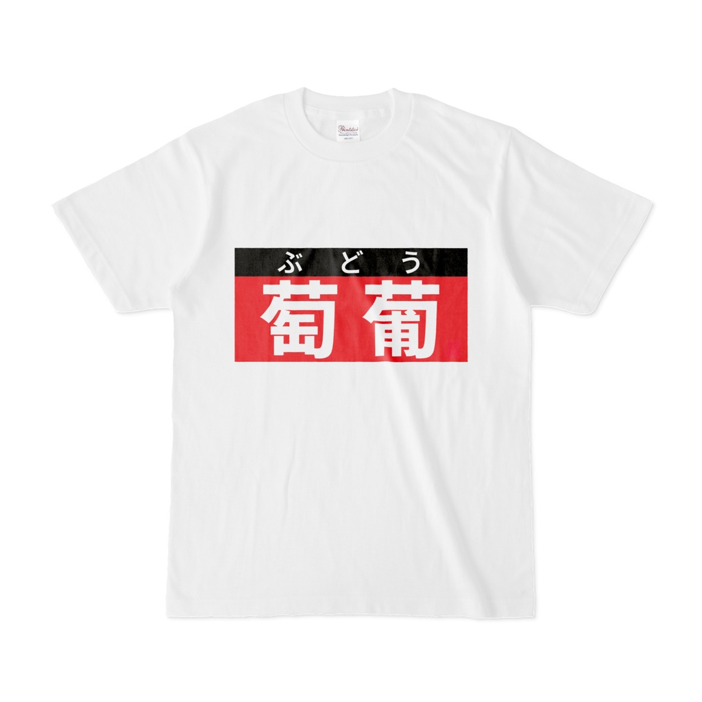 Tシャツ | 文字研究所 | 萄葡